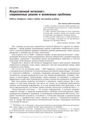 Искусственный интеллект: современные реалии и возможные проблемы