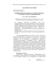 ВЛИЯНИЕ ПРИРОДЫ АНИОНА НА ГЛУБИНУ РЕЗОНАНСА В КАТИОНЕ 2(4)-ОКТИЛАМИНОПИРИДИНА