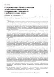 Стратегирование бизнес-процессов хозяйственной деятельности промышленных предприятий в кибернетическую эпоху