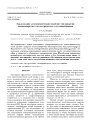 Исследование электростатических полей внутри и снаружи осесимметричных диэлектрических тел сложной формы