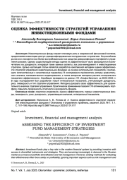 ОЦЕНКА ЭФФЕКТИВНОСТИ СТРАТЕГИЙ УПРАВЛЕНИЯ ИНВЕСТИЦИОННЫМИ ФОНДАМИ