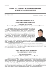 ОСОБЕННОСТИ РЕПЕРТУАРА ГОРЛОВОГО ПЕНИЯ МОНГОЛОВ