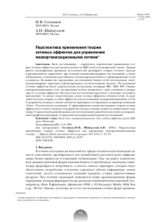 Перспектива применения теории сетевых эффектов для управления межорганизационными сетями
