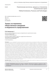 ЗАПРОС НА ПЕРЕМЕНЫ: ОБЩЕСТВЕННЫЕ ОЖИДАНИЯ И МОДАЛЬНОСТЬ ПРЕДЪЯВЛЕНИЯ
