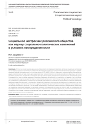 СОЦИАЛЬНОЕ НАСТРОЕНИЕ РОССИЙСКОГО ОБЩЕСТВА КАК МАРКЕР СОЦИАЛЬНО-ПОЛИТИЧЕСКИХ ИЗМЕНЕНИЙ В УСЛОВИЯХ НЕОПРЕДЕЛЕННОСТИ