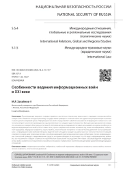 ОСОБЕННОСТИ ВЕДЕНИЯ ИНФОРМАЦИОННЫХ ВОЙН В XXI ВЕКЕ