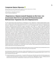 «Переписка о Православной Церкви на Востоке» (из коллекции Института рукописей Национальной библиотеки Украины им. В. И. Вернадского)