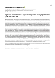 Армяно-византийская церковная уния в эпоху Ираклидов (610–695 и 705–711)