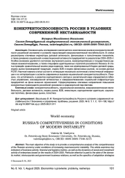 КОНКУРЕНТОСПОСОБНОСТЬ РОССИИ В УСЛОВИЯХ СОВРЕМЕННОЙ НЕСТАБИЛЬНОСТИ