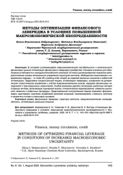 МЕТОДЫ ОПТИМИЗАЦИИ ФИНАНСОВОГО ЛЕВЕРИДЖА В УСЛОВИЯХ ПОВЫШЕННОЙ МАКРОЭКОНОМИЧЕСКОЙ НЕОПРЕДЕЛЕННОСТИ
