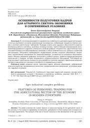 ОСОБЕННОСТИ ПОДГОТОВКИ КАДРОВ ДЛЯ АГРАРНОГО СЕКТОРА ЭКОНОМИКИ В СОВРЕМЕННЫХ УСЛОВИЯХ