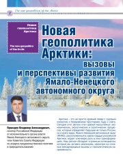 Новая геополитика Арктики: вызовы и перспективы развития Ямало-Ненецкого автономного округа