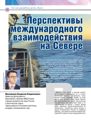 ПЕРСПЕКТИВЫ МЕЖДУНАРОДНОГО ВЗАИМОДЕЙСТВИЯ НА СЕВЕРЕ