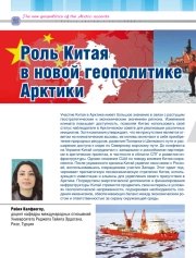 РОЛЬ КИТАЯ В НОВОЙ ГЕОПОЛИТИКЕ АРКТИКИ