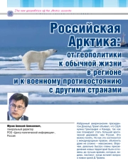 АРКТИКА: ОТ ГЕОПОЛИТИКИ К ОБЫЧНОЙ ЖИЗНИ В РЕГИОНЕ И К ВОЕННОМУ ПРОТИВОСТОЯНИЮ С ДРУГИМИ СТРАНАМИ