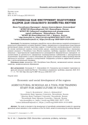 АГРОШКОЛЫ КАК ИНСТРУМЕНТ ПОДГОТОВКИ КАДРОВ ДЛЯ СЕЛЬСКОГО ХОЗЯЙСТВА ЯКУТИИ