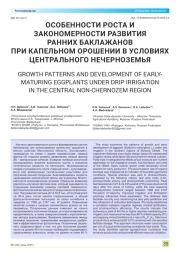 ОСОБЕННОСТИ РОСТА И ЗАКОНОМЕРНОСТИ РАЗВИТИЯ РАННИХ БАКЛАЖАНОВ ПРИ КАПЕЛЬНОМ ОРОШЕНИИ В УСЛОВИЯХ ЦЕНТРАЛЬНОГО НЕЧЕРНОЗЕМЬЯ
