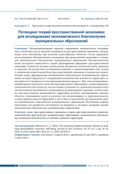 ПОТЕНЦИАЛ ТЕОРИИ ПРОСТРАНСТВЕННОЙ ЭКОНОМИКИ ДЛЯ ИССЛЕДОВАНИЯ ЭКОНОМИЧЕСКОГО БЛАГОПОЛУЧИЯ МУНИЦИПАЛЬНЫХ ОБРАЗОВАНИЙ