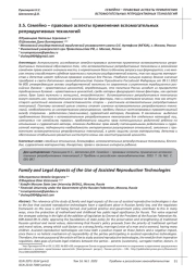 СЕМЕЙНО-ПРАВОВЫЕ АСПЕКТЫ ПРИМЕНЕНИЯ ВСПОМОГАТЕЛЬНЫХ РЕПРОДУКТИВНЫХ ТЕХНОЛОГИЙ