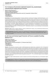 К ВОПРОСУ ОБ УГОЛОВНО-ПРАВОВОЙ ОХРАНЕ ЛИЦ, ПРАВОМЕРНО ОКАЗЫВАЮЩИХ МЕДИЦИНСКУЮ ПОМОЩЬ