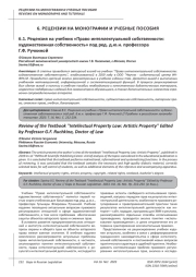 РЕЦЕНЗИЯ НА УЧЕБНИК "ПРАВО ИНТЕЛЛЕКТУАЛЬНОЙ СОБСТВЕННОСТИ: ХУДОЖЕСТВЕННАЯ СОБСТВЕННОСТЬ" ПОД РЕД. Д. Ю. Н. ПРОФЕССОРА Г. Ф. РУЧКИНОЙ