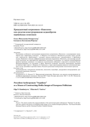 Прецедентный антропоним «Наполеон» как средство конструирования медиаобразов европейских политиков