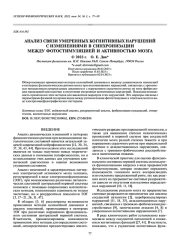 АНАЛИЗ СВЯЗИ УМЕРЕННЫХ КОГНИТИВНЫХ НАРУШЕНИЙ С ИЗМЕНЕНИЯМИ В СИНХРОНИЗАЦИИ МЕЖДУ ФОТОСТИМУЛЯЦИЕЙ И АКТИВНОСТЬЮ МОЗГА