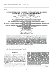 ФИЗИОЛОГИЧЕСКИЕ ФУНКЦИИ ТРОМБОЦИТОВ И ЗНАЧЕНИЕ КОРРЕКЦИИ ИХ НАРУШЕНИЙ ПРИ ОСТРОМ КОРОНАРНОМ СИНДРОМЕ