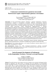 Социально-экономическое развитие поселений Камчатского края: современный уровень и потенциал