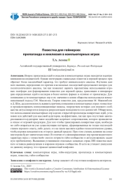 ПОВЕСТКА ДЛЯ ГЕЙМЕРОВ: ПРОПАГАНДА И ИНКЛЮЗИЯ В КОМПЬЮТЕРНЫХ ИГРАХ