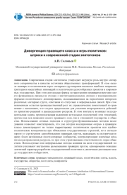 ДИВЕРГЕНЦИЯ ПРАВЯЩЕГО КЛАССА И ИГРЫ ПОЛИТИКОВ: ШТРИХИ К СОВРЕМЕННОЙ СТАДИИ ЭЛИТОГЕНЕЗА