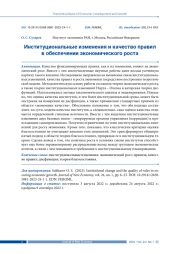 ИНСТИТУЦИОНАЛЬНЫЕ ИЗМЕНЕНИЯ И КАЧЕСТВО ПРАВИЛ В ОБЕСПЕЧЕНИИ ЭКОНОМИЧЕСКОГО РОСТА