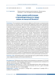 СВЯЗЬ УРОВНЯ РОБОТИЗАЦИИ И ПРОИЗВОДИТЕЛЬНОСТИ ТРУДА: ВАЖЕН ЛИ МАСШТАБ БИЗНЕСА?