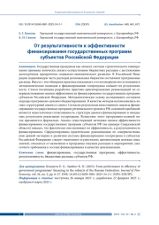 ОТ РЕЗУЛЬТАТИВНОСТИ К ЭФФЕКТИВНОСТИ ФИНАНСИРОВАНИЯ ГОСУДАРСТВЕННЫХ ПРОГРАММ СУБЪЕКТОВ РОССИЙСКОЙ ФЕДЕРАЦИИ
