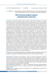 ФАКТИЧЕСКИЕ МОДЕЛИ ОЦЕНКИ ЧЕЛОВЕЧЕСКОГО КАПИТАЛА