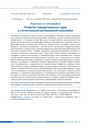 РЕЦЕНЗИЯ НА МОНОГРАФИЮ "РАЗВИТИЕ ПАРАДИГМАЛЬНЫХ ИДЕЙ В ОТЕЧЕСТВЕННОЙ РЕГИОНАЛЬНОЙ ЭКОНОМИКЕ"