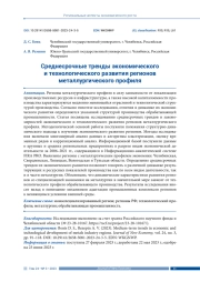 СРЕДНЕСРОЧНЫЕ ТРЕНДЫ ЭКОНОМИЧЕСКОГО И ТЕХНОЛОГИЧЕСКОГО РАЗВИТИЯ РЕГИОНОВ МЕТАЛЛУРГИЧЕСКОГО ПРОФИЛЯ