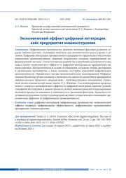 ЭКОНОМИЧЕСКИЙ ЭФФЕКТ ЦИФРОВОЙ ИНТЕГРАЦИИ: КЕЙС ПРЕДПРИЯТИЯ МАШИНОСТРОЕНИЯ