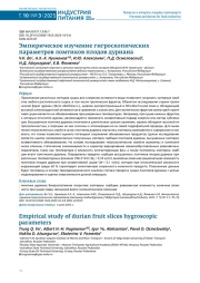 ЭМПИРИЧЕСКОЕ ИЗУЧЕНИЕ ГИГРОСКОПИЧЕСКИХ ПАРАМЕТРОВ ЛОМТИКОВ ПЛОДОВ ДУРИАНА