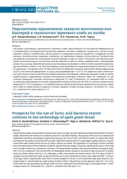 ПЕРСПЕКТИВЫ ПРИМЕНЕНИЯ ЗАКВАСОК МОЛОЧНОКИСЛЫХ БАКТЕРИЙ В ТЕХНОЛОГИИ ЗЕРНОВОГО ХЛЕБА ИЗ ПОЛБЫ