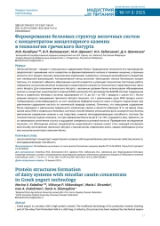 ФОРМИРОВАНИЕ БЕЛКОВЫХ СТРУКТУР МОЛОЧНЫХ СИСТЕМ С КОНЦЕНТРАТОМ МИЦЕЛЛЯРНОГО КАЗЕИНА В ТЕХНОЛОГИИ ГРЕЧЕСКОГО ЙОГУРТА