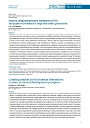 РЫНОК ОБЩЕСТВЕННОГО ПИТАНИЯ В РФ: ТЕКУЩЕЕ СОСТОЯНИЕ И ПЕРСПЕКТИВЫ РАЗВИТИЯ