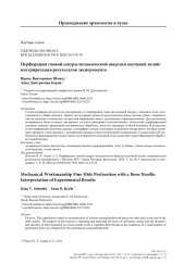 Перфорация тонкой шкуры механической выделки костяной иглой: интерпретация результатов эксперимента