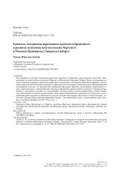 Комплекс материалов переходного времени от бронзового к раннему железному веку поселения Мергень 6 в Нижнем Приишимье (Западная Сибирь)