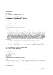 Переписка между Н. Я. Бичуриным и корейскими посланниками в Пекине