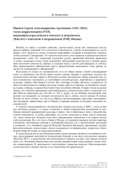 Памяти Сергея Александровича Арутюнова (1932–2023), члена-корреспондента РАН, выдающегося российского этнолога и антрополога (Институт этнологии и антропологии РАН, Москва)