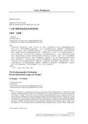 Социопрагматический механизм употребления референта «жэньцзя» (на кит. яз.)