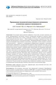 ПРИМЕНЕНИЕ ТЕХНОЛОГИЙ ИСКУССТВЕННОГО ИНТЕЛЛЕКТА В ПОЛИТИКЕ: УГРОЗЫ И ВОЗМОЖНОСТИ