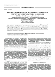 ВЛИЯНИЕ ТОПОЛЕВОЙ МОЛИ-ПЕСТРЯНКИ НА РАДИАЛЬНЫЙ ПРИРОСТ КОРМОВОГО РАСТЕНИЯ В Г. ИЖЕВСКЕ