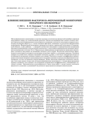 ВЛИЯНИЕ ВНЕШНИХ ФАКТОРОВ НА ФЕРОМОННЫЙ МОНИТОРИНГ НЕПАРНОГО ШЕЛКОПРЯДА